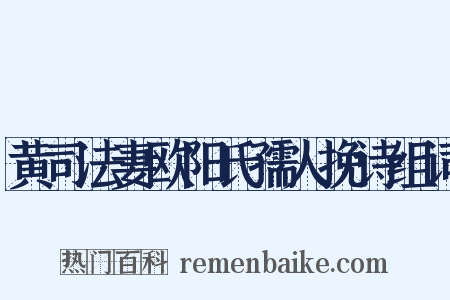 黄司法妻欧阳氏孺人挽诗组词是什么意思的图片